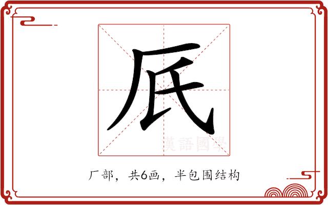 𠨿的部首图片