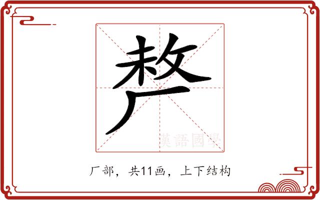 𠩺的部首图片