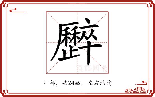 𠫏的部首图片