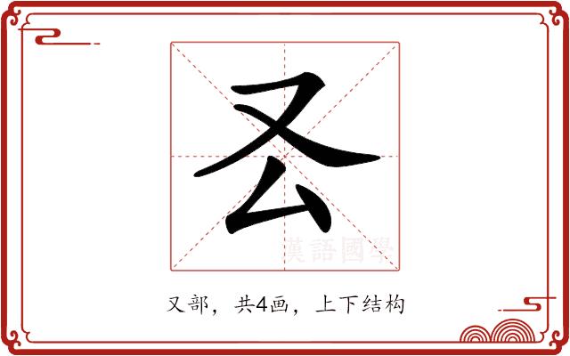 𠬟的部首图片