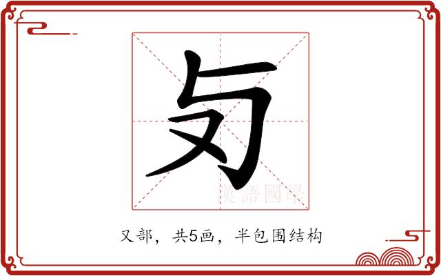 𠬣的部首图片