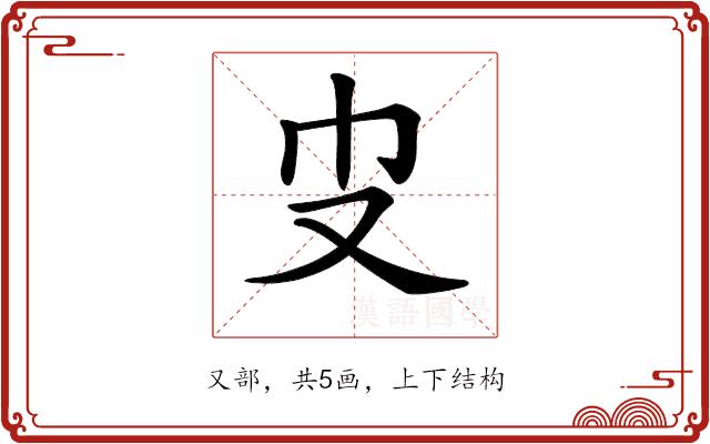 𠬥的部首图片