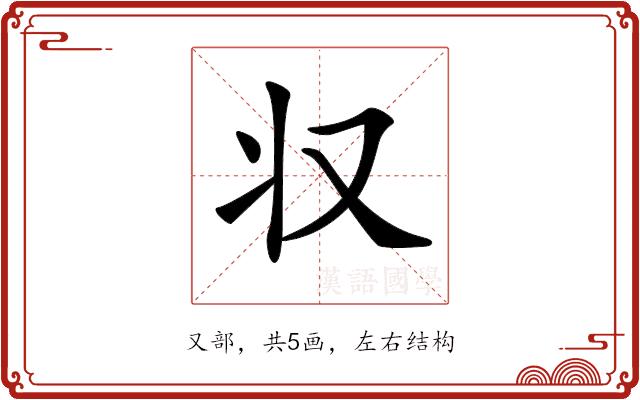 𠬧的部首图片