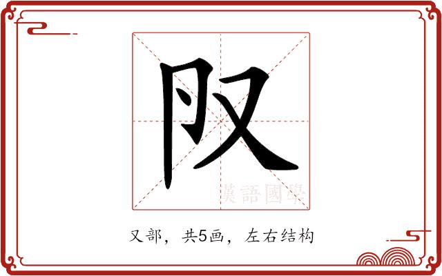 𠬨的部首图片