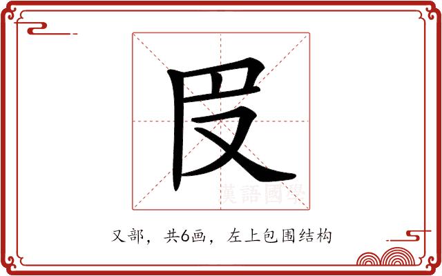 𠬩的部首图片