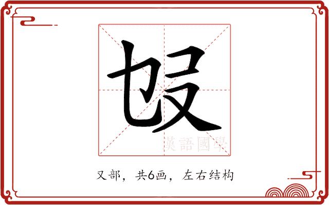 𠬫的部首图片