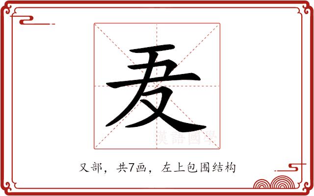 𠬷的部首图片