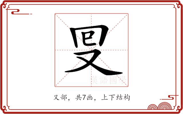 𠬸的部首图片