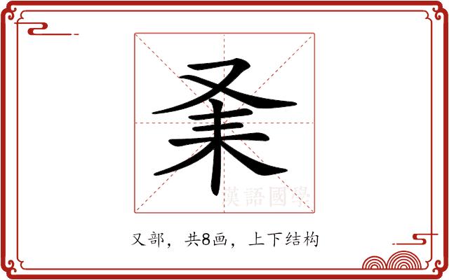 𠬽的部首图片