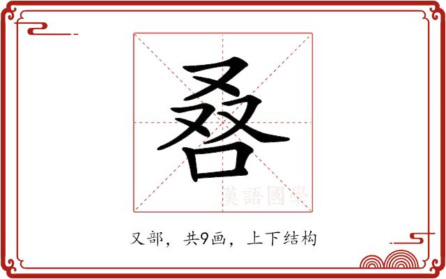 𠭀的部首图片