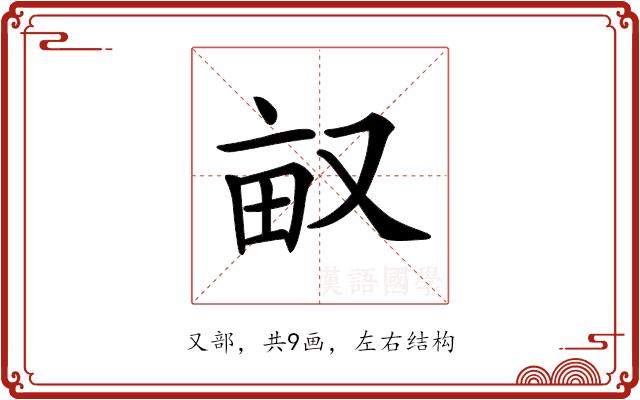 𠭇的部首图片