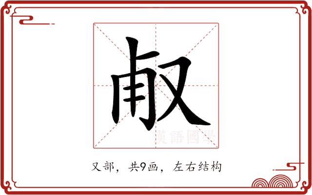 𠭉的部首图片