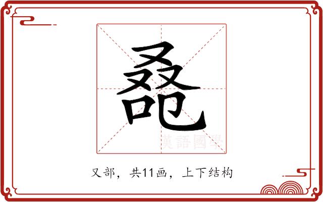 𠭚的部首图片