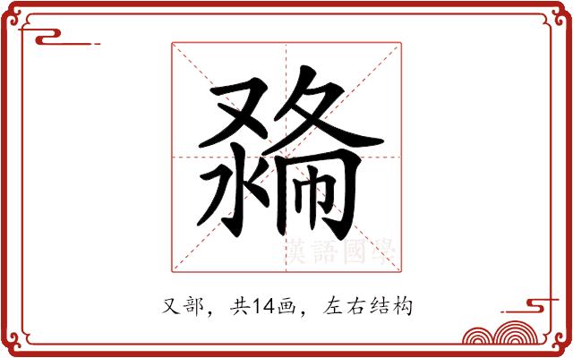 𠭽的部首图片