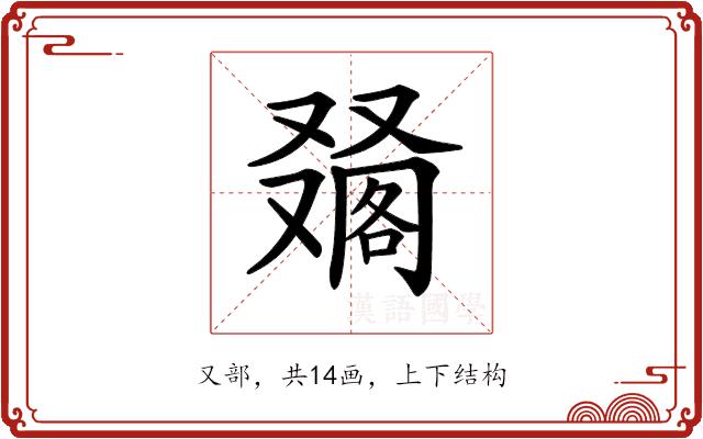 𠮀的部首图片