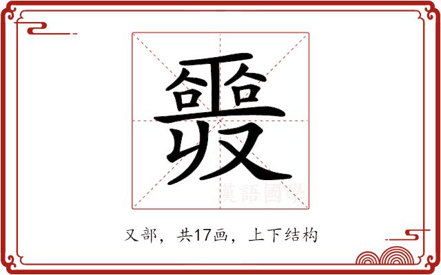 𠮎的部首图片