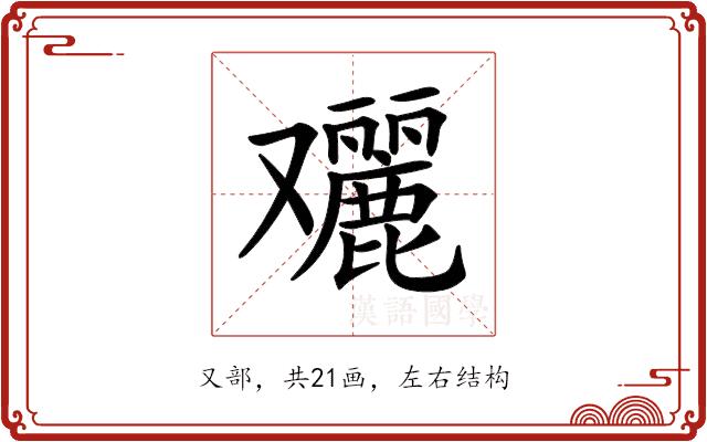 𠮔的部首图片