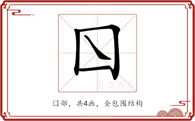 𡆡的部首图片