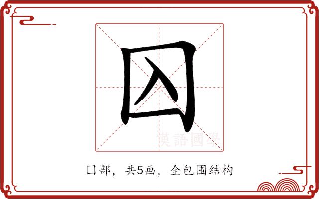 𡆣的部首图片