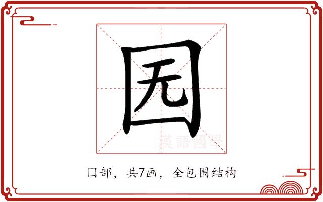 𡆶的部首图片