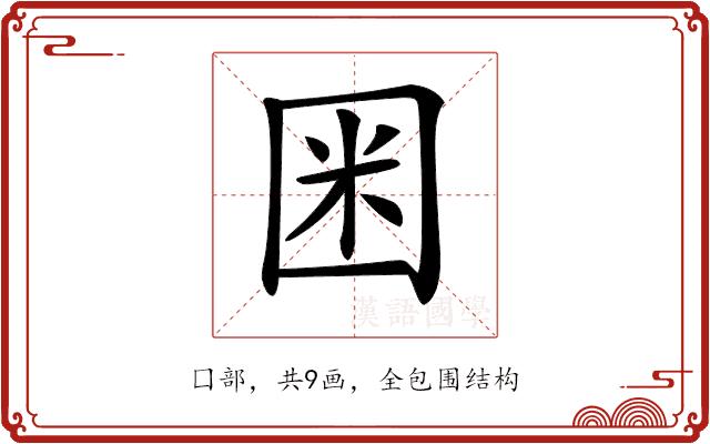 𡇒的部首图片