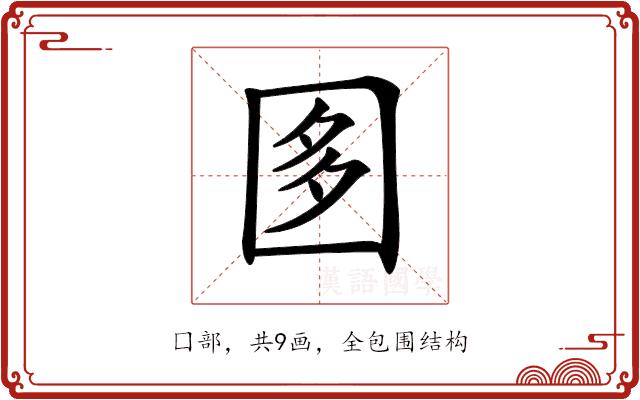 𡇘的部首图片