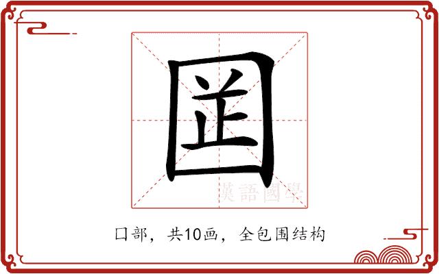 𡇬的部首图片