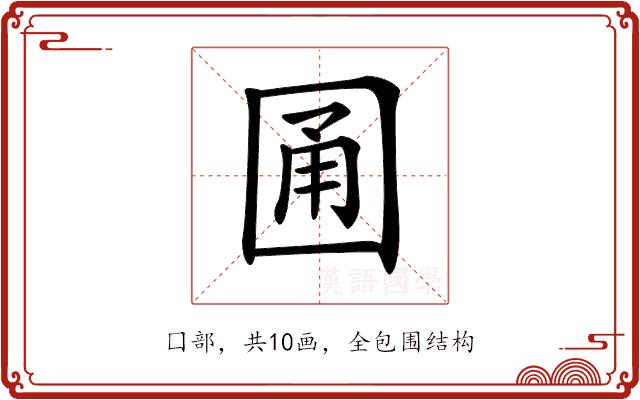 𡇮的部首图片