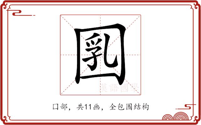 𡇲的部首图片