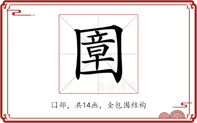 𡈠的部首图片