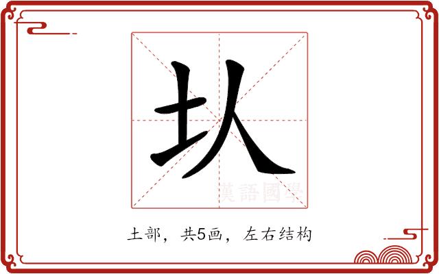 𡉇的部首图片