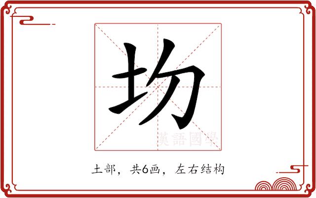 𡉍的部首图片