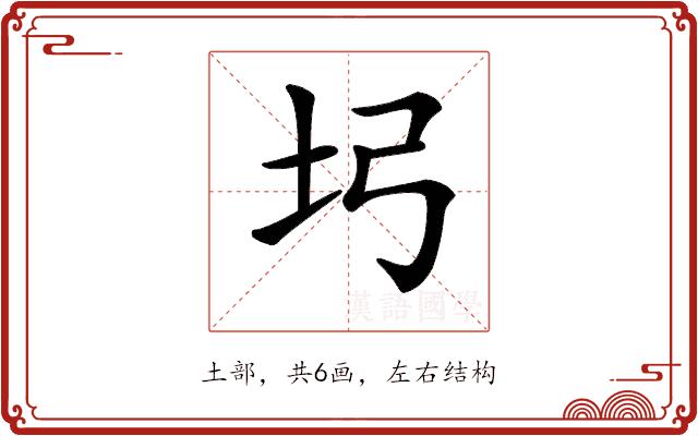 𡉖的部首图片