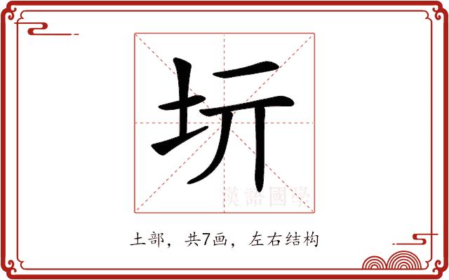 𡉨的部首图片