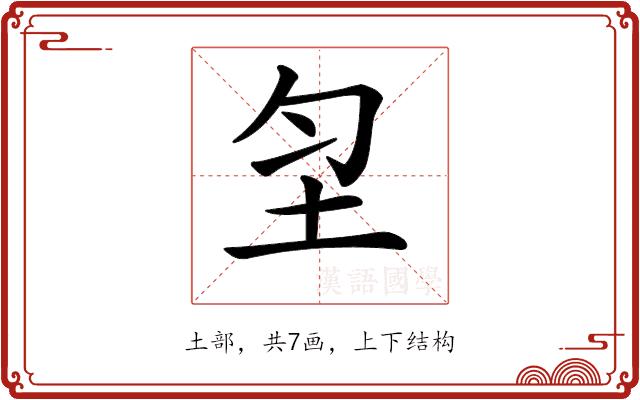 𡉲的部首图片