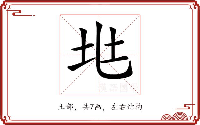 𡉵的部首图片