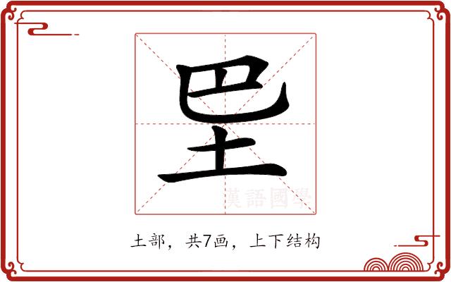 𡉷的部首图片