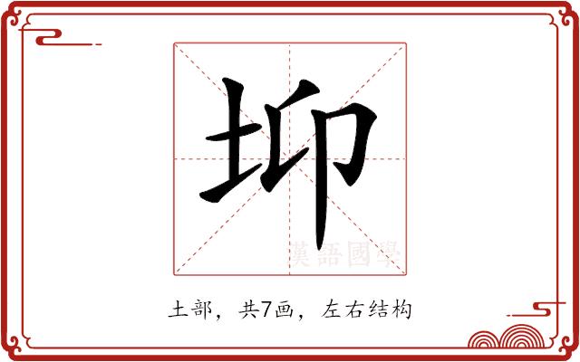 𡊁的部首图片