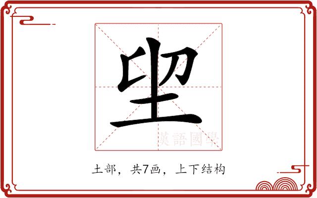 𡊂的部首图片