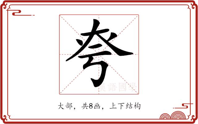 𡘆的部首图片