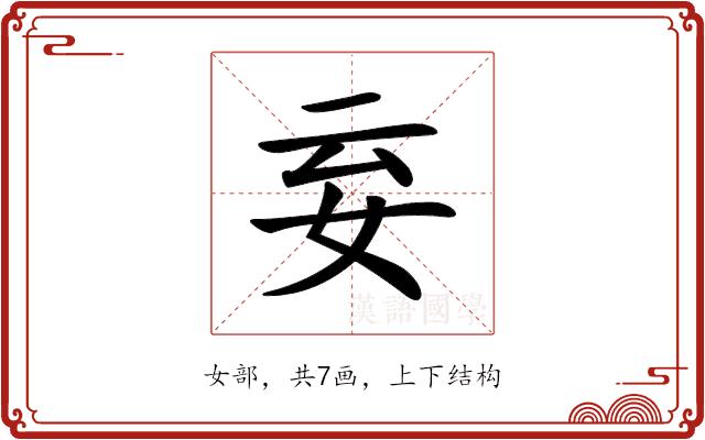 𡛍的部首图片