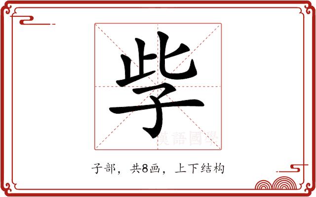 𡥎的部首图片