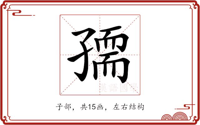 𡦘的部首图片