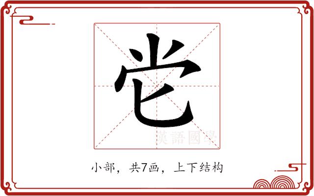 𡭠的部首图片