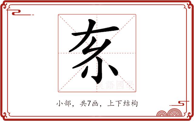 𡭡的部首图片