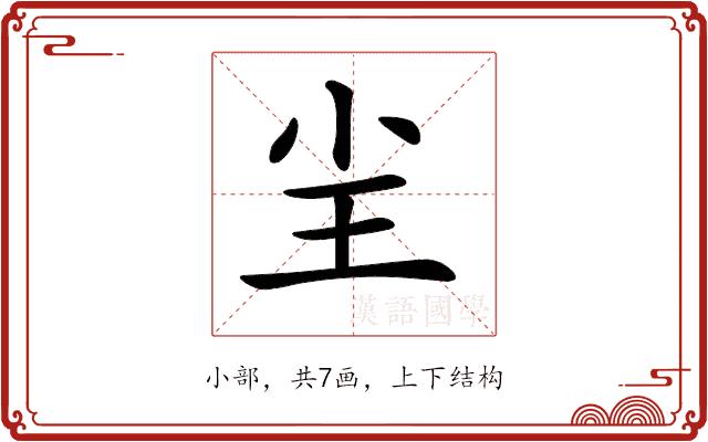 𡭤的部首图片