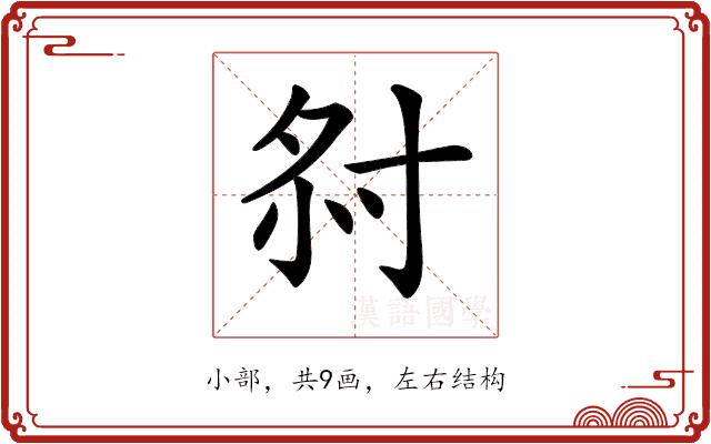 𡭫的部首图片