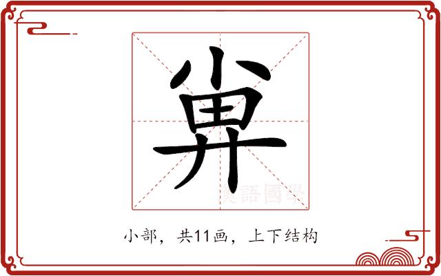 𡮁的部首图片