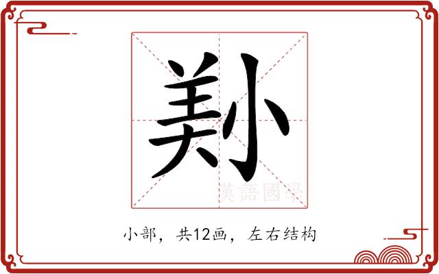 𡮔的部首图片