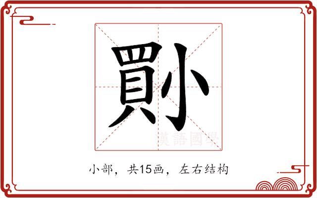 𡮨的部首图片